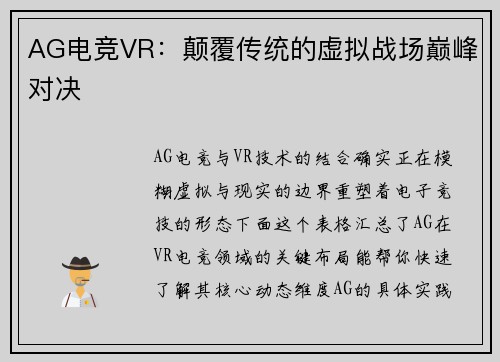AG电竞VR：颠覆传统的虚拟战场巅峰对决