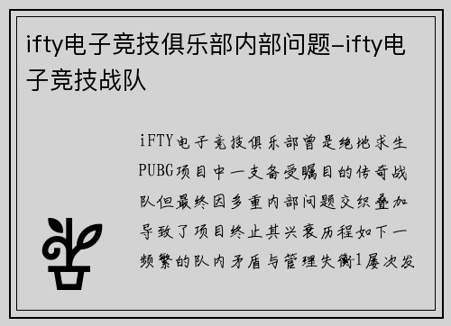 ifty电子竞技俱乐部内部问题-ifty电子竞技战队