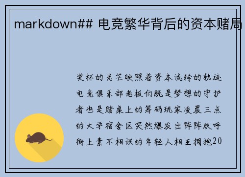markdown## 电竞繁华背后的资本赌局