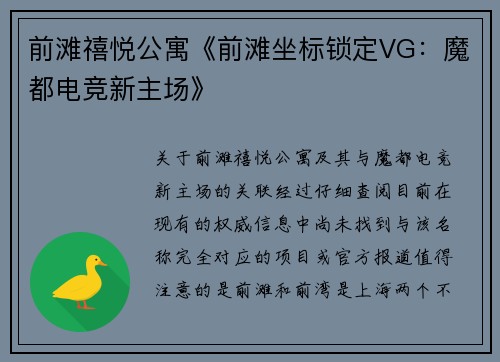 前滩禧悦公寓《前滩坐标锁定VG：魔都电竞新主场》