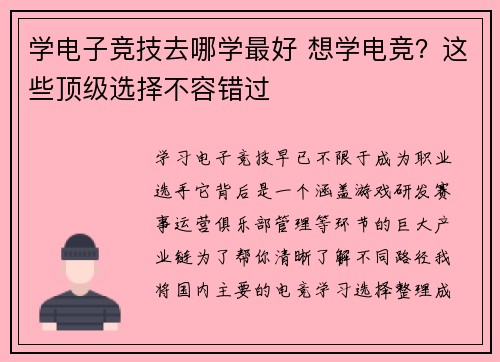 学电子竞技去哪学最好 想学电竞？这些顶级选择不容错过