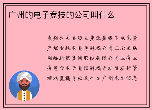 广州的电子竞技的公司叫什么