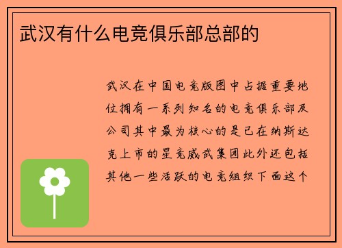武汉有什么电竞俱乐部总部的