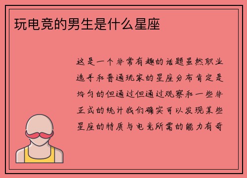 玩电竞的男生是什么星座