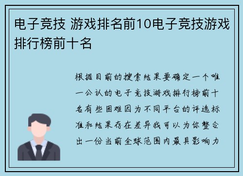 电子竞技 游戏排名前10电子竞技游戏排行榜前十名