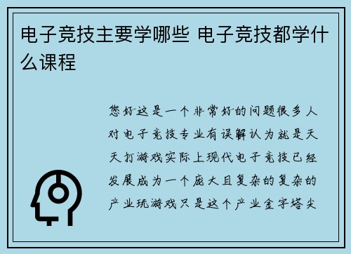 电子竞技主要学哪些 电子竞技都学什么课程