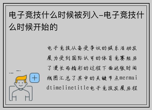 电子竞技什么时候被列入-电子竞技什么时候开始的