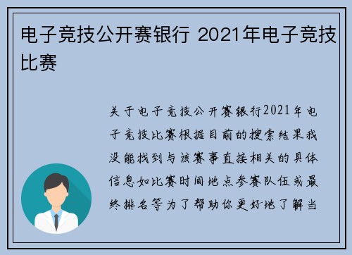电子竞技公开赛银行 2021年电子竞技比赛