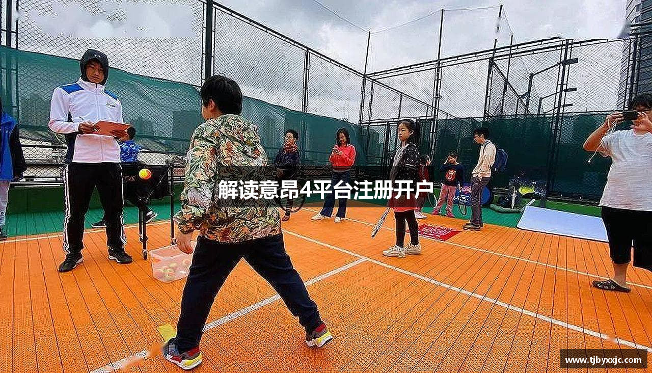 解读意昂4平台注册开户